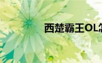 西楚霸王OL怎么快速赚钱