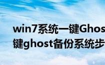 win7系统一键Ghost备份还原方法(win7一键ghost备份系统步骤)