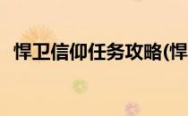 悍卫信仰任务攻略(悍卫信仰任务攻略大全)