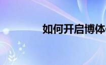 如何开启博体体育显示指数