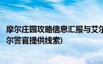 摩尔庄园攻略信息汇报与艾尔警官对话任务攻略(摩尔庄园艾尔警官提供线索)
