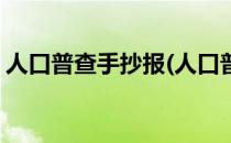 人口普查手抄报(人口普查手抄报简单又漂亮)