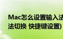 Mac怎么设置输入法切换快捷键?(mac输入法切换 快捷键设置)
