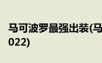 马可波罗最强出装(马可波罗最强出装和铭文2022)