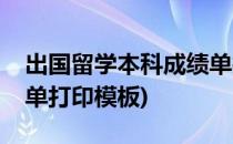 出国留学本科成绩单打印(出国留学本科成绩单打印模板)