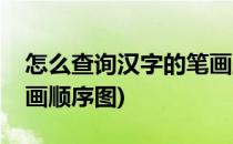 怎么查询汉字的笔画顺序(怎么查询汉字的笔画顺序图)