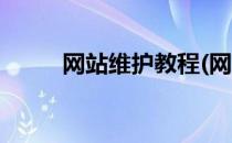 网站维护教程(网站维护教程图片)