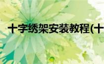 十字绣架安装教程(十字绣架安装教程图解)