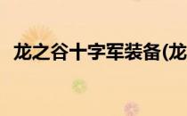 龙之谷十字军装备(龙之谷十字军装备搭配)