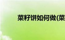 菜籽饼如何做(菜籽饼如何做饲料)