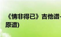 《情非得已》吉他谱-完整版(情非得已吉他谱原谱)