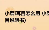 小度i耳目怎么用 小度i耳目安装使用(小度i耳目说明书)