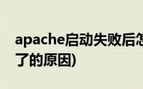 apache启动失败后怎么解决(apache启动不了的原因)