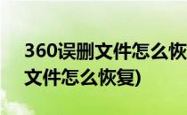 360误删文件怎么恢复(使用360强力删除的文件怎么恢复)
