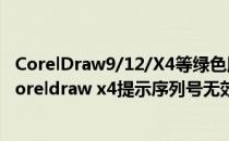 CorelDraw9/12/X4等绿色版本的出错问题解决办法(安装coreldraw x4提示序列号无效)
