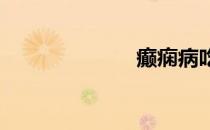 癫痫病吃什么好