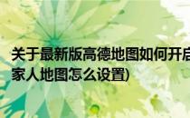 关于最新版高德地图如何开启家人地图的问题(新版高德地图家人地图怎么设置)