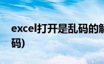 excel打开是乱码的解法方法(excel打开为乱码)