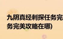 九阴真经刺探任务完美攻略(九阴真经刺探任务完美攻略在哪)