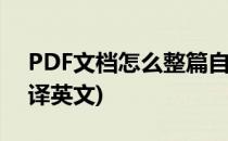 PDF文档怎么整篇自动翻译(pdf整篇自动翻译英文)