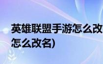 英雄联盟手游怎么改名(国际服英雄联盟手游怎么改名)