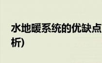 水地暖系统的优缺点(水地暖系统的优缺点分析)