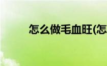 怎么做毛血旺(怎么做毛血旺好吃)