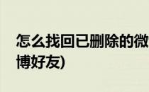 怎么找回已删除的微博(怎么找回已删除的微博好友)