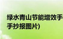 绿水青山节能增效手抄报(绿水青山节能增效手抄报图片)