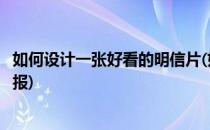 如何设计一张好看的明信片(如何设计一张好看的明信片手抄报)