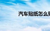 汽车贴纸怎么贴(车膜怎么贴)