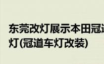 东莞改灯展示本田冠道改装矩阵式LED激光大灯(冠道车灯改装)