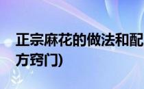 正宗麻花的做法和配方(正宗麻花的做法和配方窍门)
