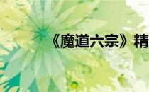 《魔道六宗》精英难度副本介绍