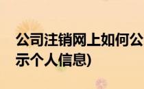 公司注销网上如何公示(公司注销网上如何公示个人信息)