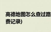 高德地图怎么查过路费(高德地图怎么查过路费记录)