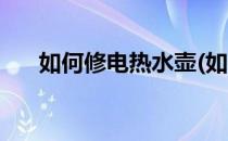 如何修电热水壶(如何修电热水壶底座)
