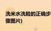 洗米水洗脸的正确步骤(洗米水洗脸的正确步骤图片)
