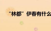 “林都”伊春有什么特产(伊春西林特产)