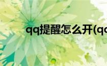 qq提醒怎么开(qq提醒怎么开声音)