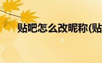 贴吧怎么改昵称(贴吧怎么改昵称重复)