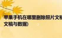 苹果手机在哪里删除照片文稿与数据(苹果手机怎么删除照片文稿与数据)