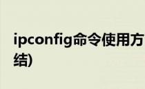 ipconfig命令使用方法(ipconfig命令用法总结)