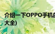 介绍一下OPPO手机的代码(oppo手机的代码大全)