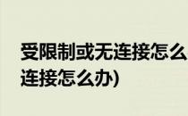 受限制或无连接怎么办(电脑出现受限制或无连接怎么办)