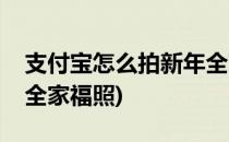 支付宝怎么拍新年全家福(支付宝怎么拍新年全家福照)