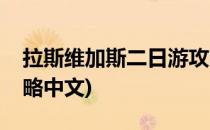 拉斯维加斯二日游攻略(拉斯维加斯二日游攻略中文)