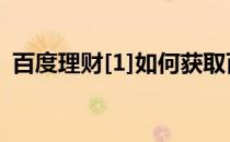 百度理财[1]如何获取百发码(百度理财注册)