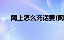 网上怎么充话费(网上怎么充话费移动)