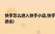快手怎么进入快手小店,快手小店在哪里找(快手小店从哪里进去)
